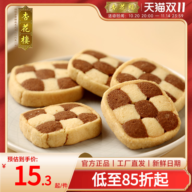杏花楼上海特产老字号糕点双色曲奇饼干黄油可可味零食小吃伴手礼
