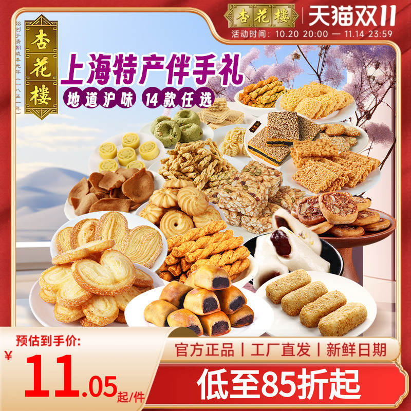 杏花楼上海特产老字号糕点桃酥蝴蝶酥饼干曲奇伴手礼麻薯小吃零食