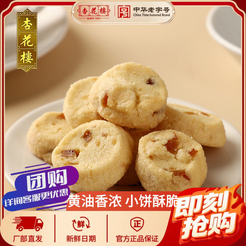 杏花楼糕点老字号特产黄油小饼休闲零食小吃下午茶饼干盒装伴手礼