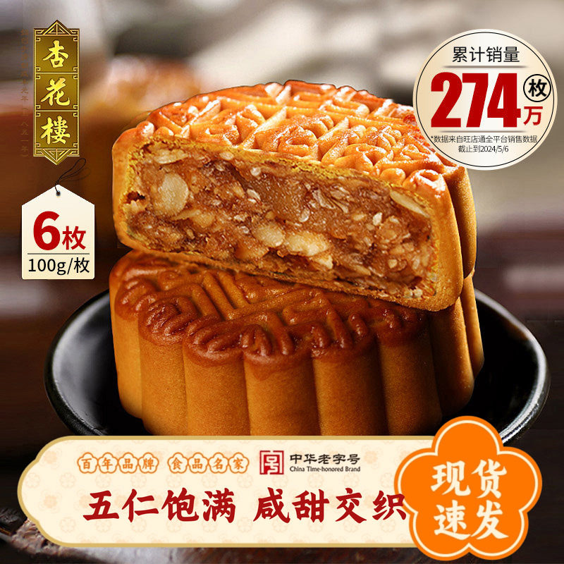 杏花楼五仁月饼老字号传统糕点老式中秋节散装月饼伍仁广式月饼