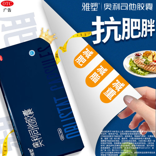 雅塑奥利司他胶赛正品官方旗舰店12粒120mg减脂减肥减重控制体重
