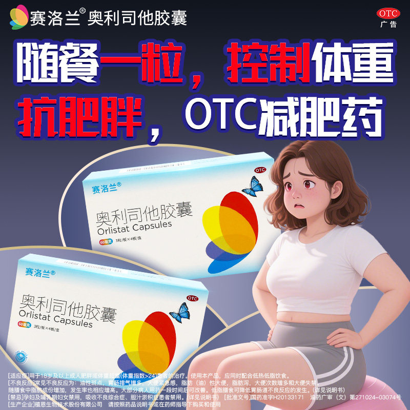 赛洛兰奥利司他减肥胶囊正品旗舰店减脂抗肥胖控体重治肥胖男女用