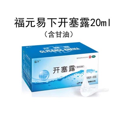 【易下】开塞露(含甘油)20ml*20支/盒