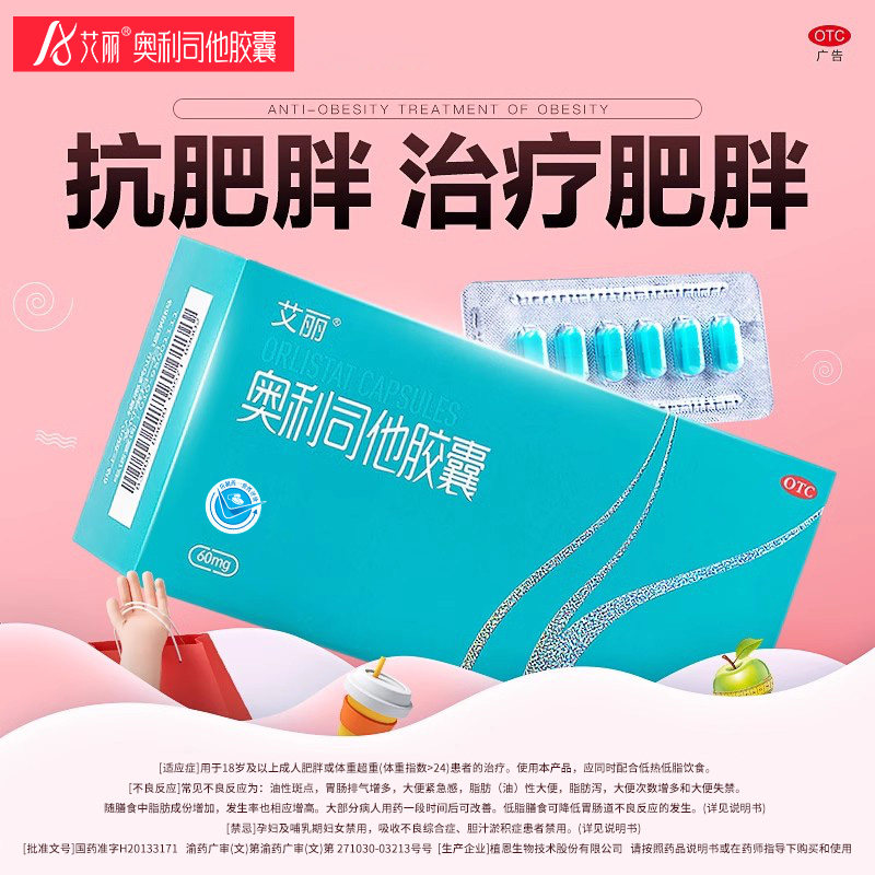 艾丽奥利司他胶囊减肥正品官方旗舰店OTC减肥药减脂减重控制体重