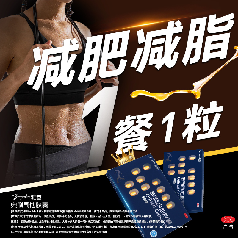 【雅塑】奥利司他胶囊0.12g*24粒/盒