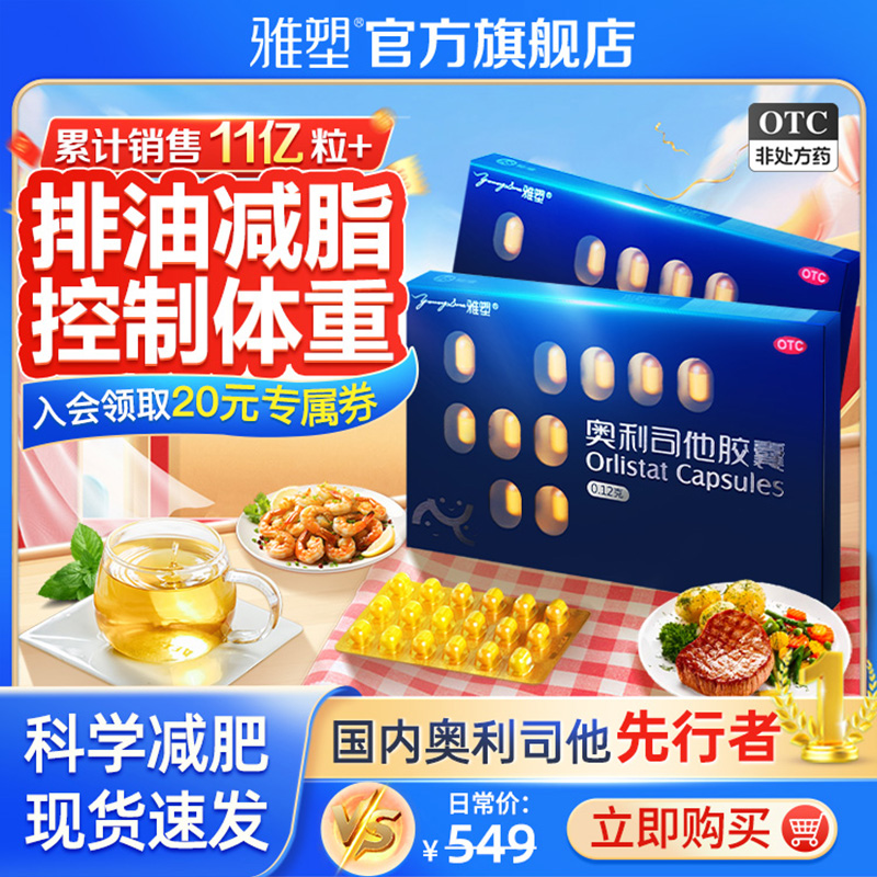 雅塑奥利司他胶囊OTC减肥药排油男女瘦身燃脂暴瘦神器正品旗舰店