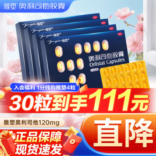 【雅塑】奥利司他胶囊0.12g*3粒*30小盒/盒肥胖减重控体重正品官方减肥药减肥产品