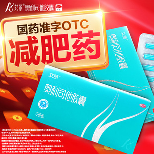 艾丽奥利司他减肥胶囊正品 官方旗舰店减肥药控体重减脂减重抗肥胖