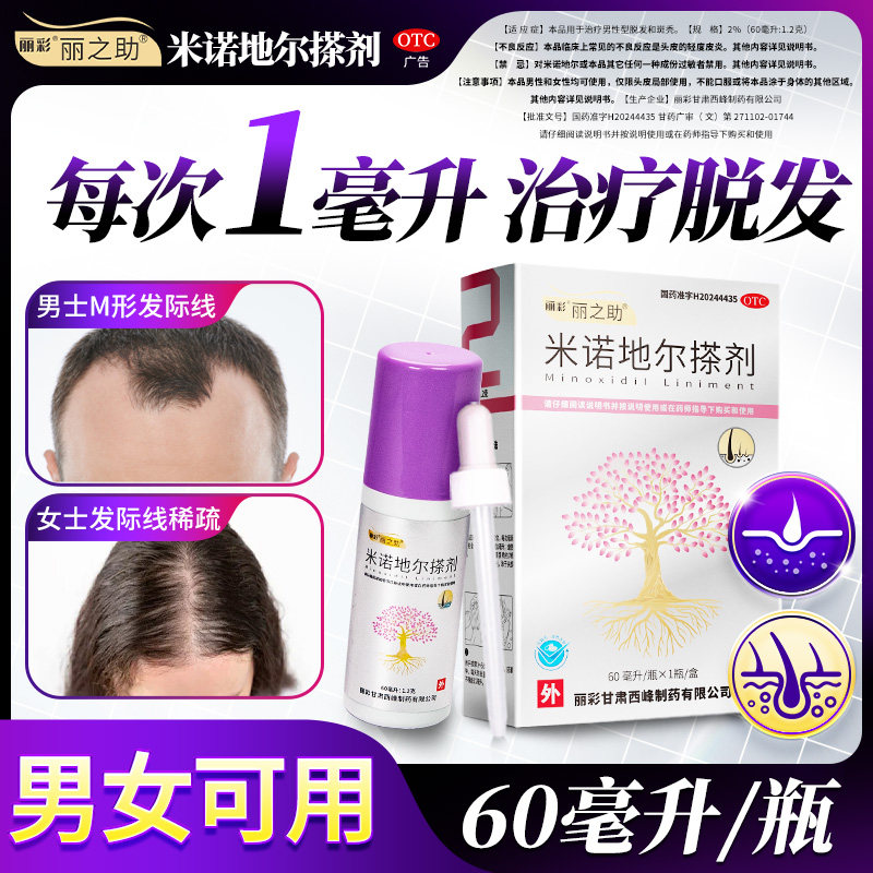 米诺地尔生发液女性60ml2%治脱米诺地尔生发正品官方旗舰店丽之助