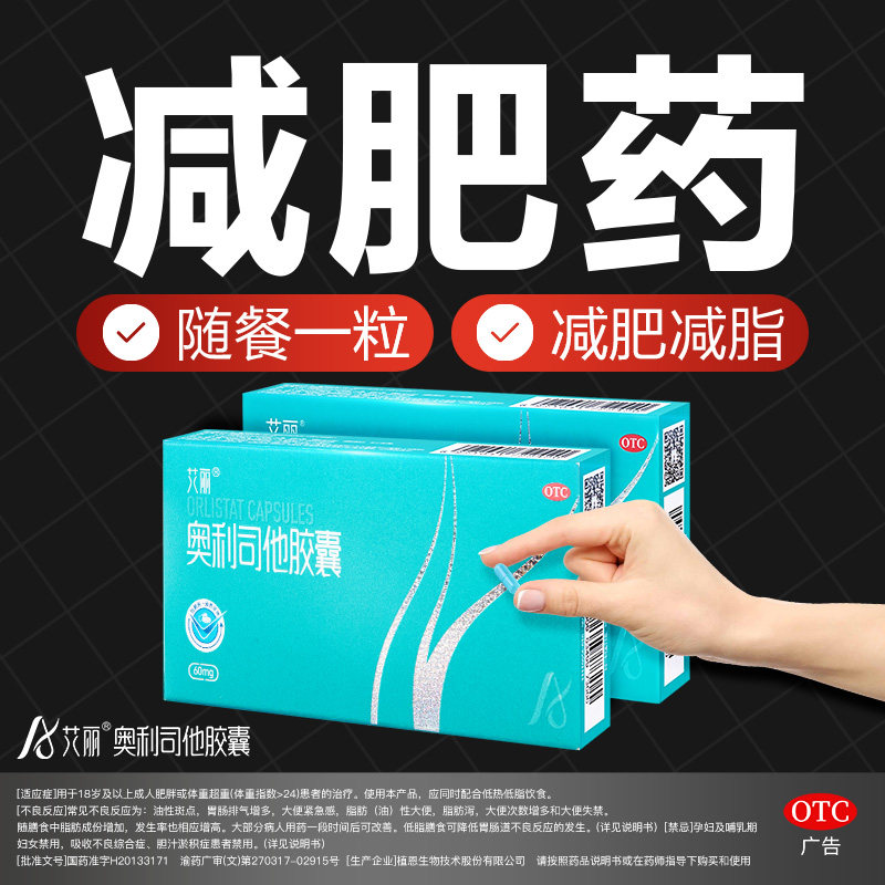 艾丽奥利司他胶囊减肥药otc减脂男女士60mg减体重正品官方旗舰店