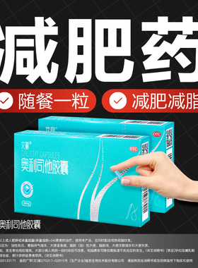 艾丽奥利司他胶囊减肥药otc减脂男女士60mg减体重正品官方旗舰店