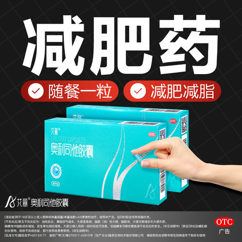 【艾丽】奥利司他胶囊60mg*6粒*20小盒/盒减脂减肥药男女士用提高代谢祛湿排毒排