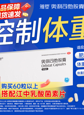 雅塑奥利司他减肥胶囊减肥药治疗肥胖减脂减重60mg正品官方旗舰店