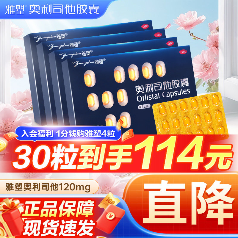 雅塑奥利司他减肥胶囊减脂减肥旗舰店正品减肥药治疗肥胖控体重