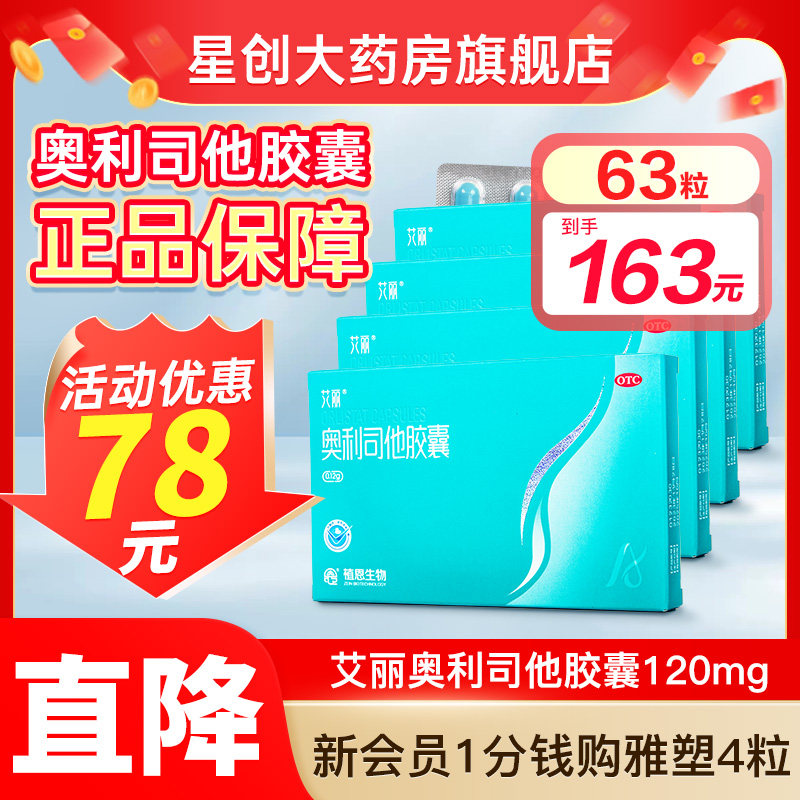 艾丽奥利司他减肥胶囊正品减肥药减脂减重120mg正品官方旗舰店