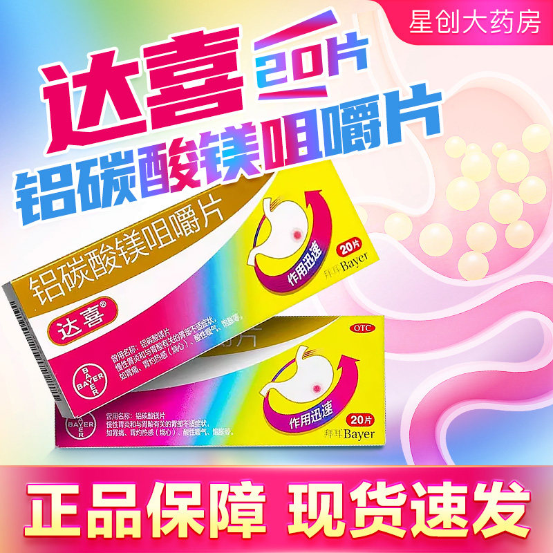 达喜铝碳酸镁咀嚼片20片慢性胃炎胃痛胃灼热感胃烧心酸性嗳气饱胀