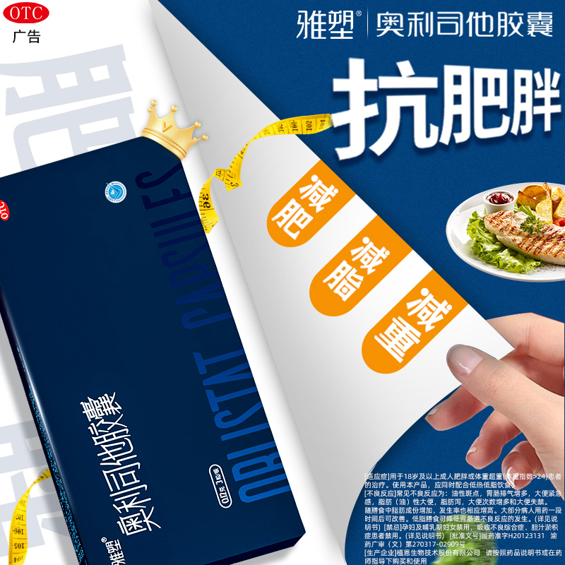 雅塑奥利司他胶赛正品官方旗舰店3粒120mg减脂减肥减重控制体重