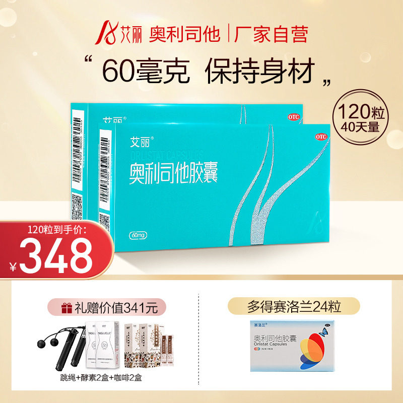 艾丽奥利司他胶囊瘦身减肥药正品排油丸减脂瘦身减肥神器OTC官网