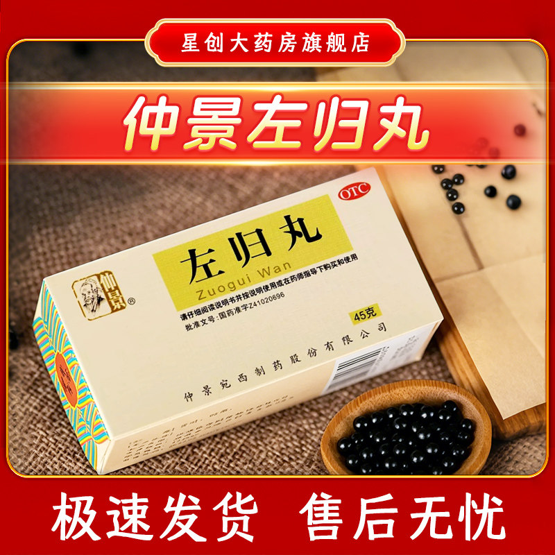 仲景 左归丸45g/瓶滋肾补阴真阴不足腰酸膝软盗汗神疲口燥