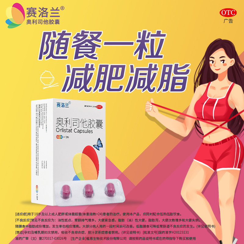 奥利司他减肥胶囊120mg赛洛兰减肥减脂减重OTC减肥药旗舰店正品