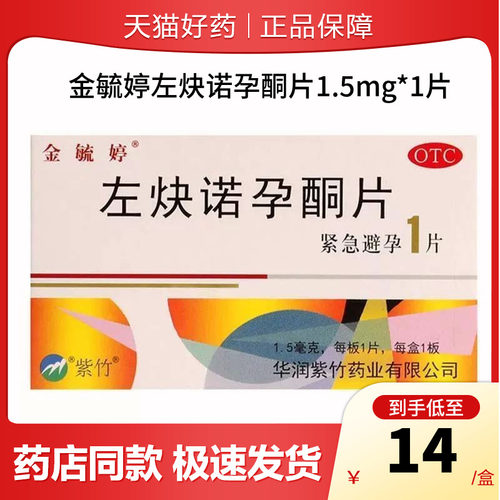 【金毓婷】左炔诺孕酮片1.5mg*1片/盒