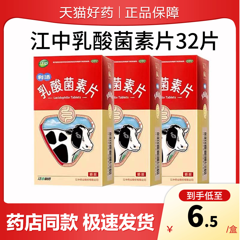 【江中】乳酸菌素片0.4g*32片/盒儿童便秘益生菌调理肠胃消化不良肠炎养胃