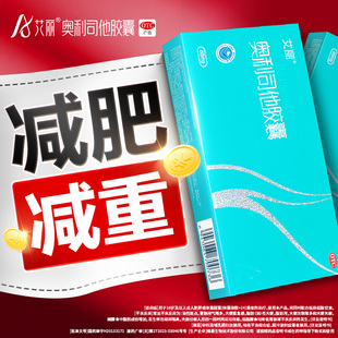 艾丽奥利司他减肥胶囊60mg减肥减脂减重抗肥胖男女正品 旗舰店otc