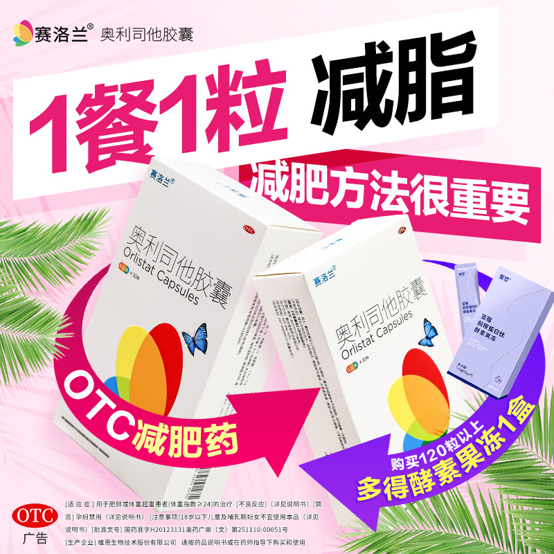 赛洛兰奥利司他减肥胶囊120mg正品OTC抗肥胖控体重抑制脂肪吸收