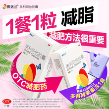 赛洛兰奥利司他减肥胶囊120mg正品OTC抗肥胖控体重抑制脂肪吸收