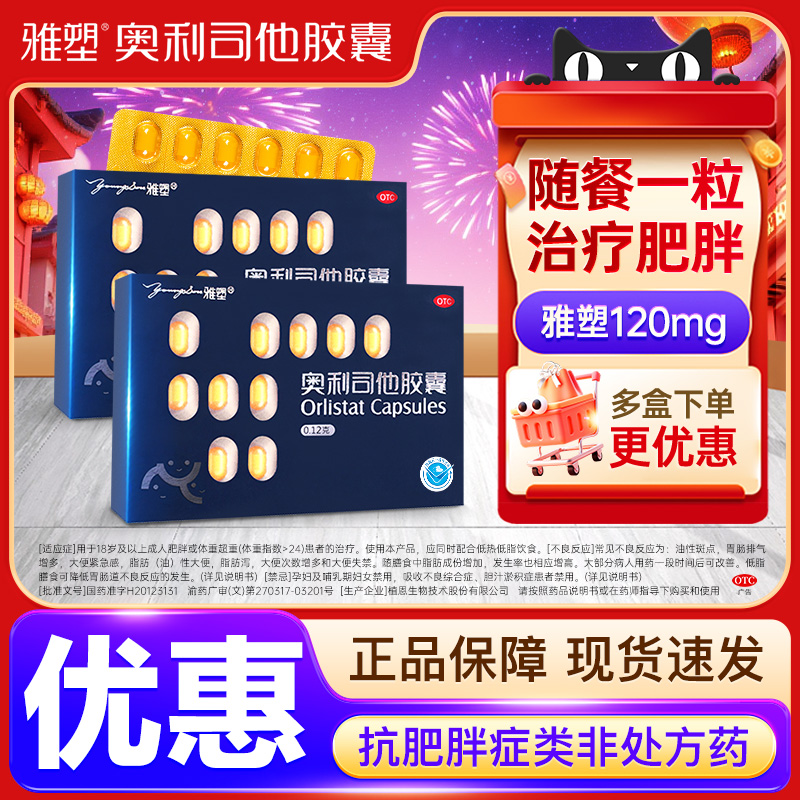 雅塑奥利司他减肥胶囊控体重减脂减肥减重抗肥胖男女国药准字YS