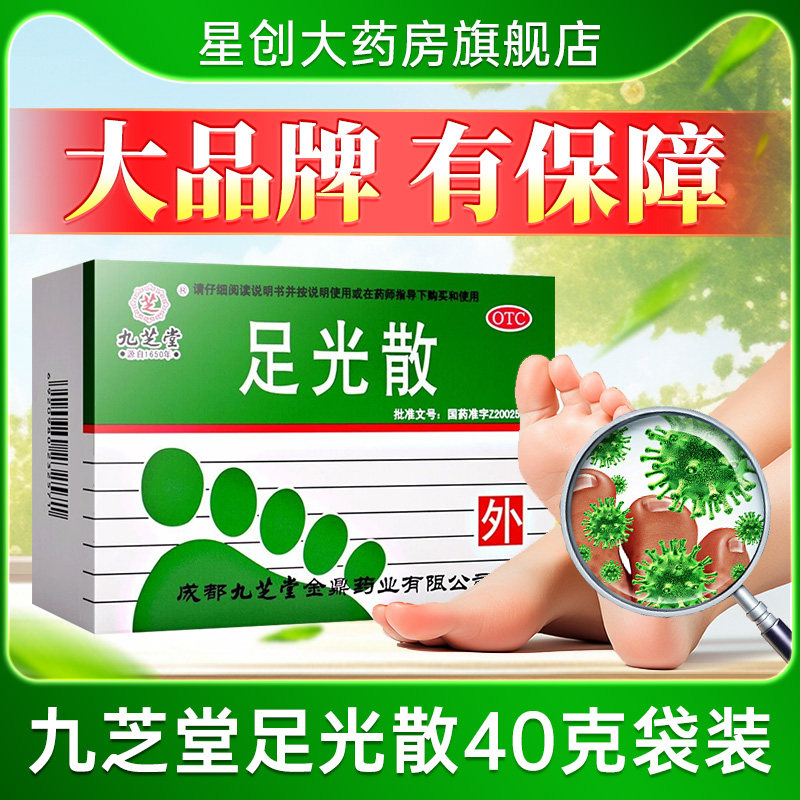九芝堂足光散治疗脚气臭汗症手足藓泡脚粉清热燥湿正品官方旗舰店