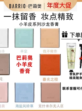Barrio巴莉奥小羊皮香膏半格诗固体香水男女士持久淡香小飞碟香脂