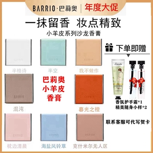 Barrio巴莉奥小羊皮香膏半格诗固体香水男女士持久淡香小飞碟香脂