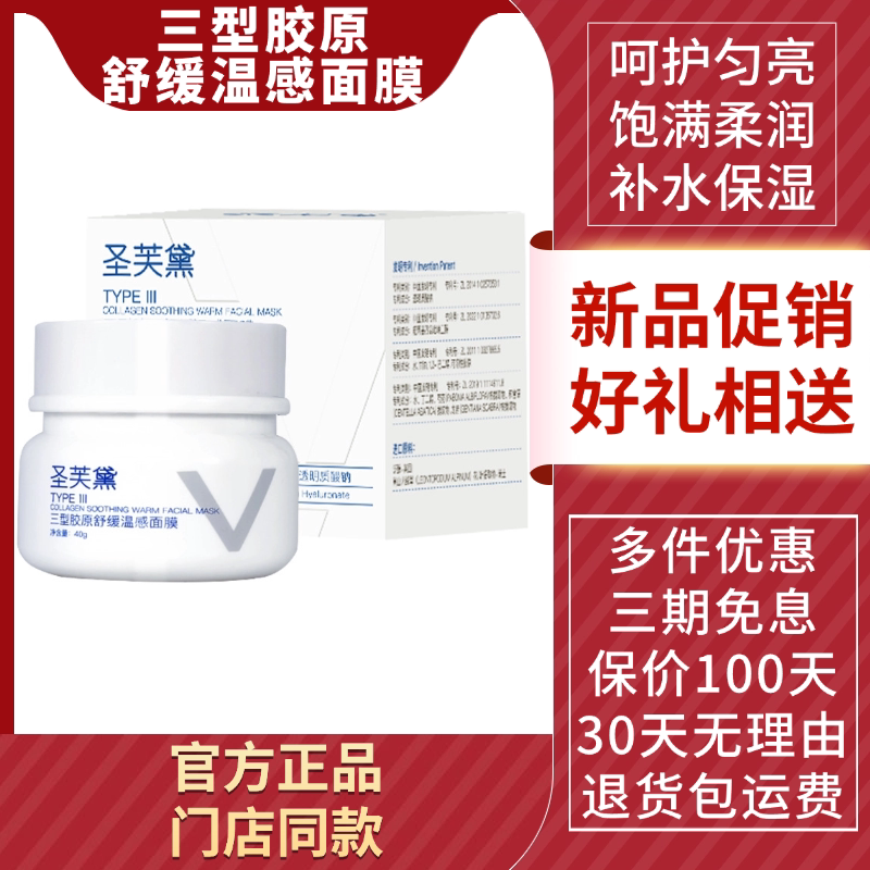 现货圣芙黛三型胶原舒缓温感面膜嫩肤提亮爆款玻色因涂抹面膜