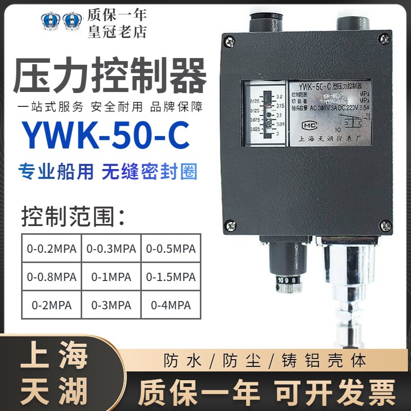 天湖YWK-50-C船用仪表压力控制器压力表开关4/0.5/0.2/3/1MPA