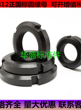 GB812正国标槽锁紧螺帽止退防松锁母/圆螺母M12M14M20M200M10M42