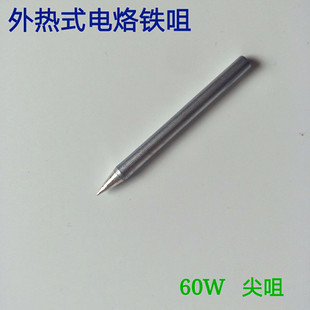 10支装烙铁头弯头60W烙铁头外热尖焊头60w烙铁头刀头洛铁头焊枪头