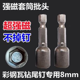 内六角强磁风批套筒头批头M8M9钻尾螺丝彩钢瓦钉燕尾丝手电钻套头