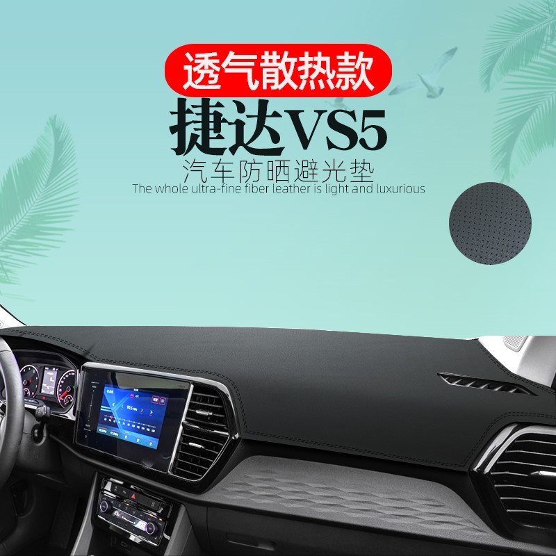 捷达vs5仪表台避光垫内饰va3装饰配件中控台防晒垫遮阳遮光垫