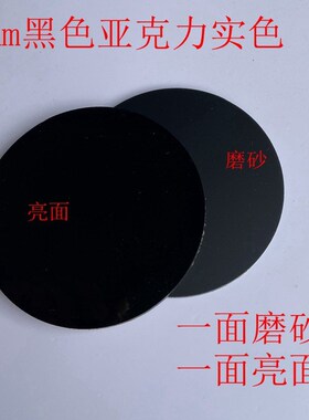黑色镜面亚克力黑色磨砂板材倒影板2 3 4 5 6 8 10-50mm加工定做