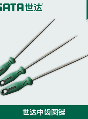 世达工具中齿圆锉刀6寸8m寸10寸12寸 03971 03972 03973 03974
