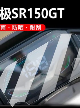 无极SR150GT摩托车仪表膜SR150GTH液晶贴膜sr150gth保护膜VOGE踏