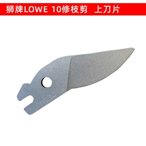 德国狮牌修枝剪原装配件上刀片下座备用剪片LOWE狮牌砧铁剪配件