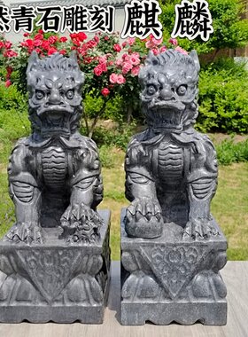 石雕麒麟石头青石摆件一对公母家用别墅门前大门口看门石麒麟雕塑