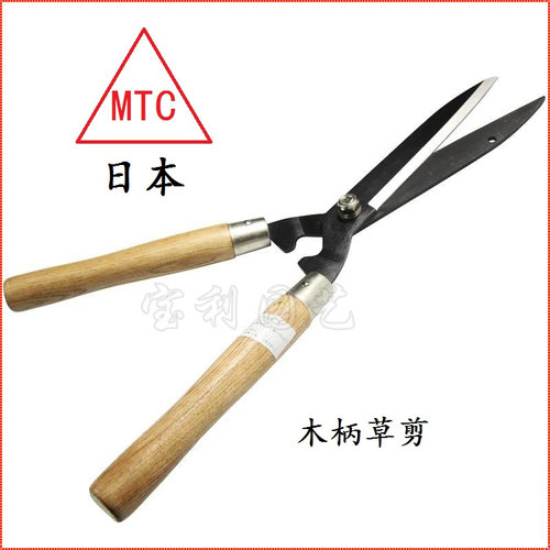 包邮日本MTC绿篱剪木柄草坪剪刀花叶剪绿化修枝剪园艺修型草剪