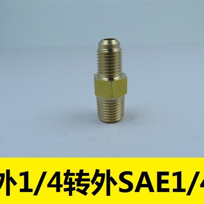 内丝7/16-20转外G1/4 制冷2分SAE1/4变英制2分压力表开关转换接头