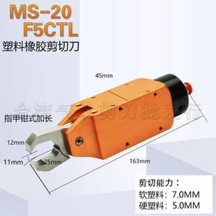 台湾快取工业气动剪钳MS-102030 F5剪水口塑料方形机械手气动剪刀