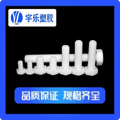 M6 尼龙外六角塑料螺丝 紧固件 公制外六角螺丝 螺钉 M6 1000PCS