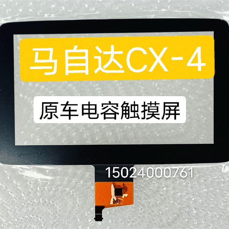 马自达 CX-4  CX4 马3 昂科赛拉  阿特兹7寸 原车全新触摸屏 外屏