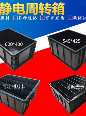 黑色防静电周转箱可配盖翻盖隔板塑料加厚胶箱子导电箱物料盒包邮